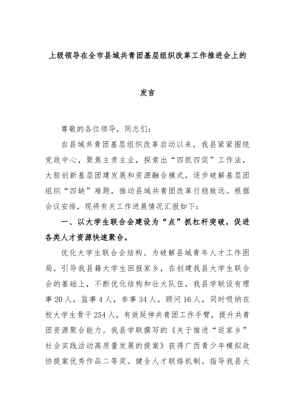 上级领导在全市县域共青团基层组织改革工作推进会上的发言_第1页