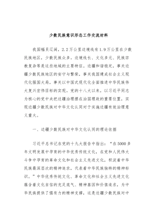 少数民族意识形态工作交流材料