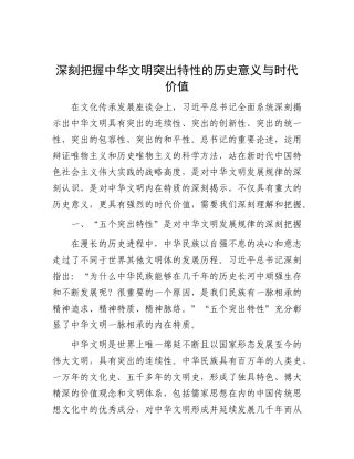 深刻把握中华文明突出特性的历史意义与时代价值