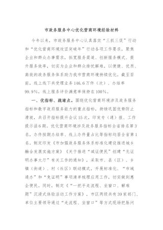 市政务服务中心优化营商环境经验材料