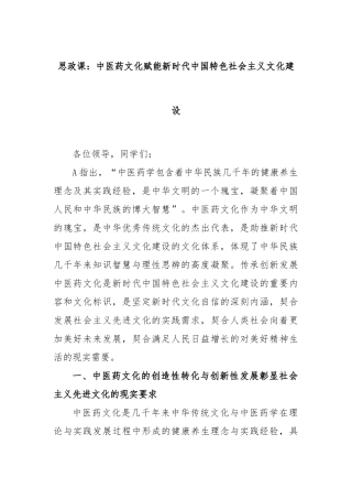 思政课：中医药文化赋能新时代中国特色社会主义文化建设