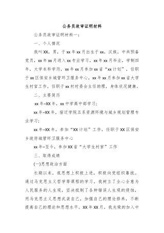 (2篇)公务员政审证明材料