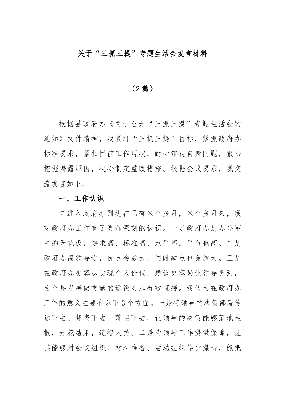 (2篇)关于“三抓三提”专题生活会发言材料_第1页