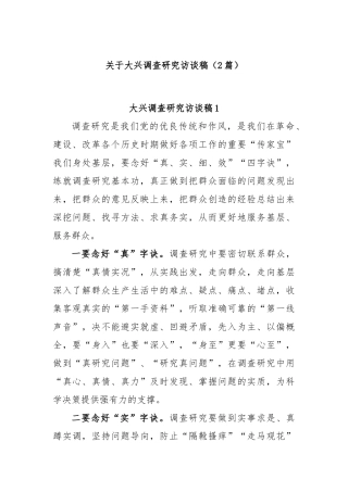 (2篇)关于大兴调查研究访谈稿