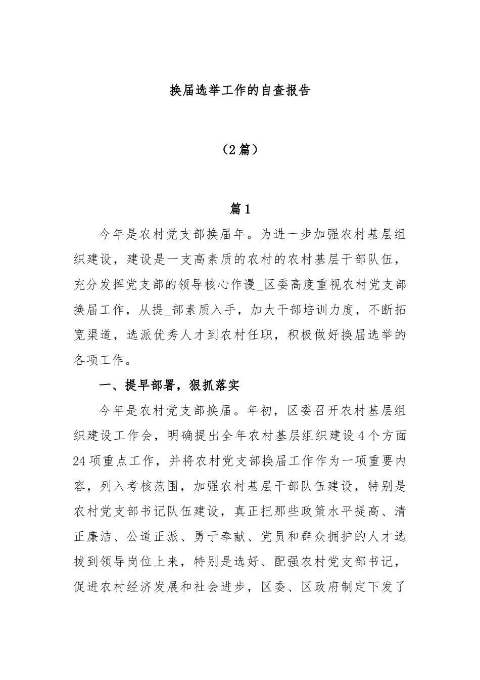 (2篇)换届选举工作的自查报告_第1页