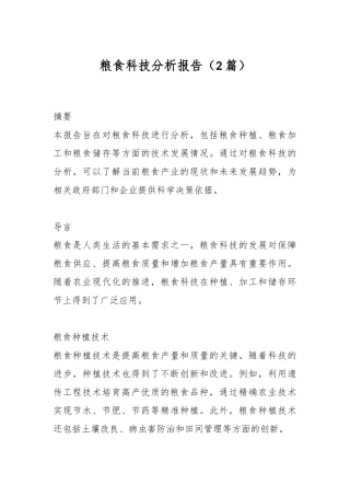（2篇）粮食科技分析报告