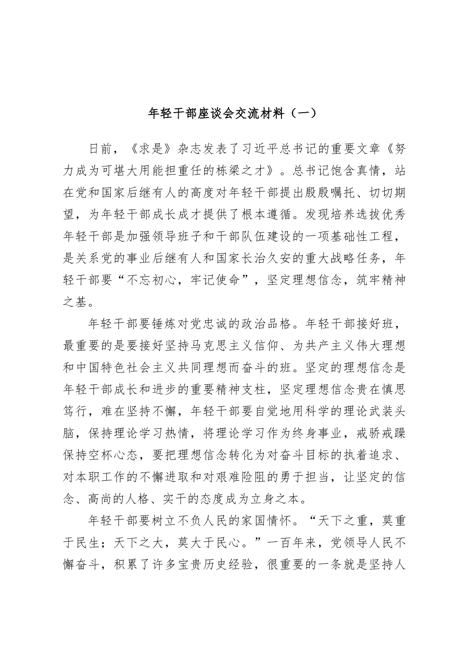 (2篇)年轻干部座谈会交流材料_第1页