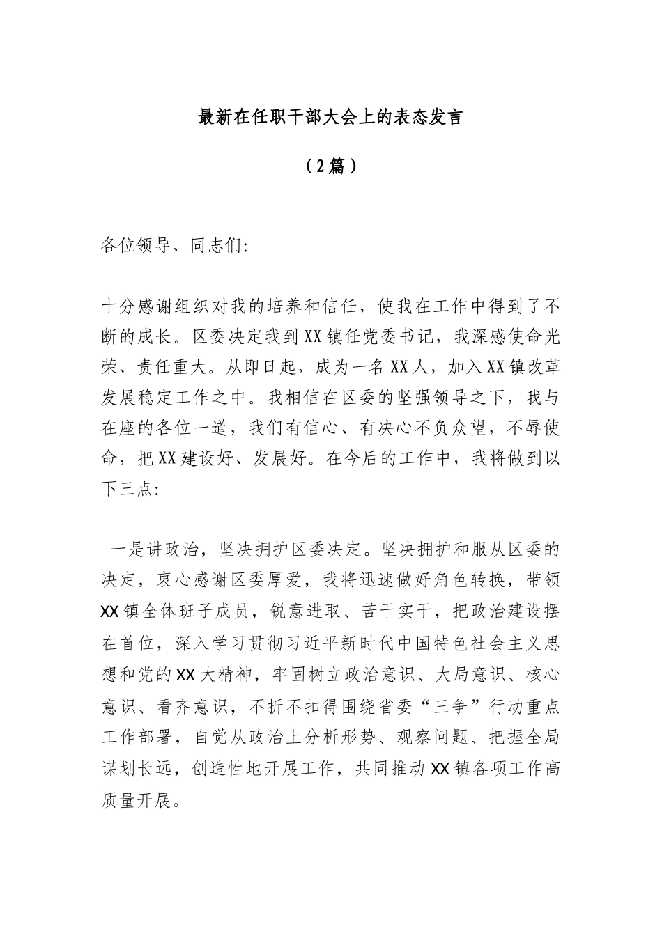 （2篇）最新在任职干部大会上的表态发言_第1页