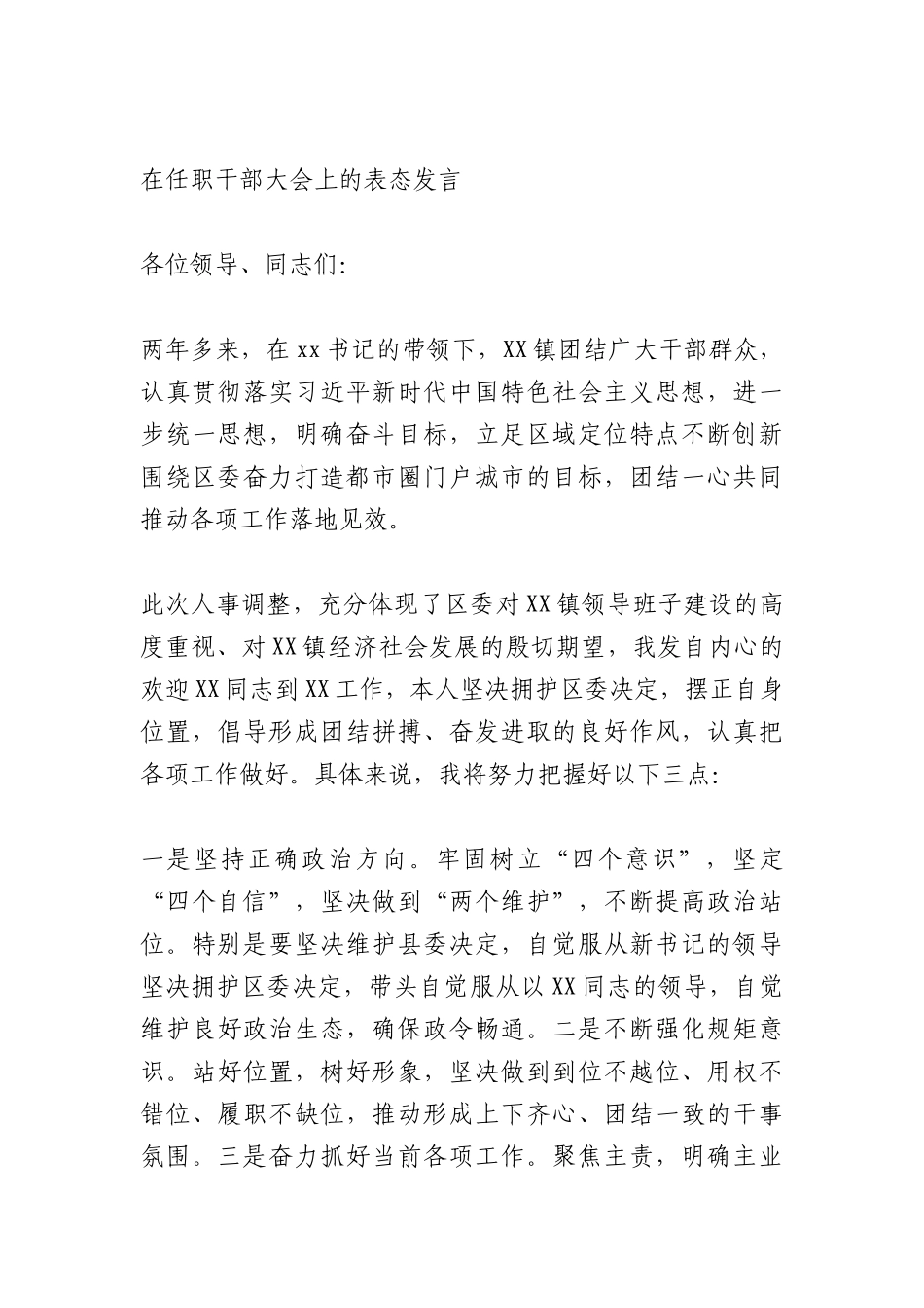 （2篇）最新在任职干部大会上的表态发言_第3页