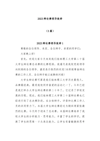 (3篇)2023辩论赛领导致辞