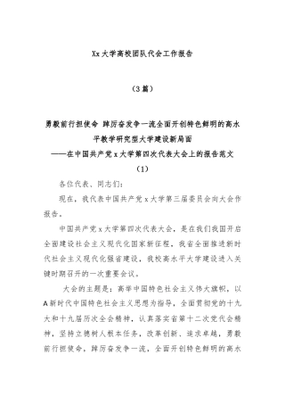 (3篇)Xx大学高校团队代会工作报告