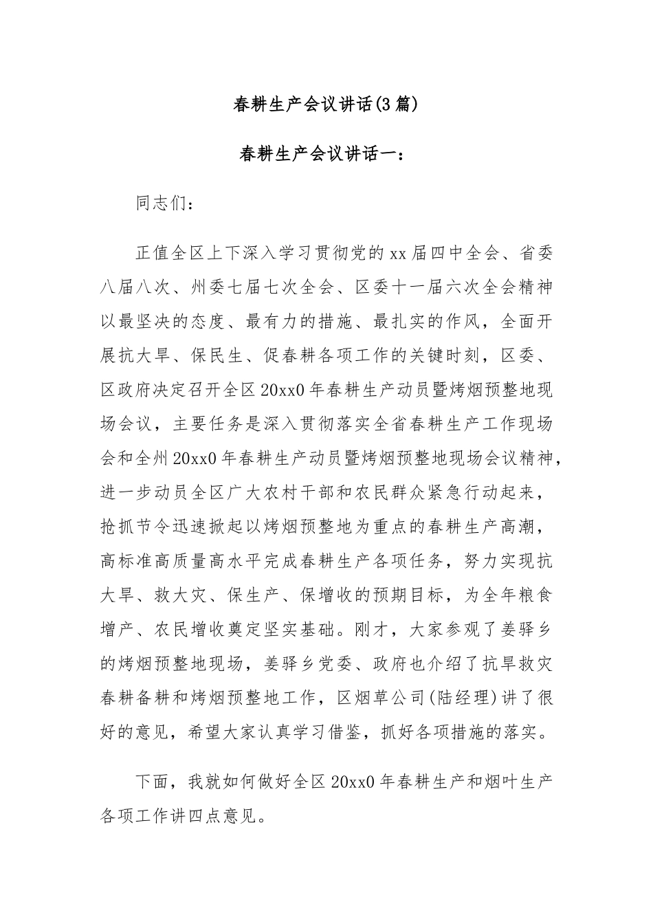 (3篇)春耕生产会议讲话_第1页