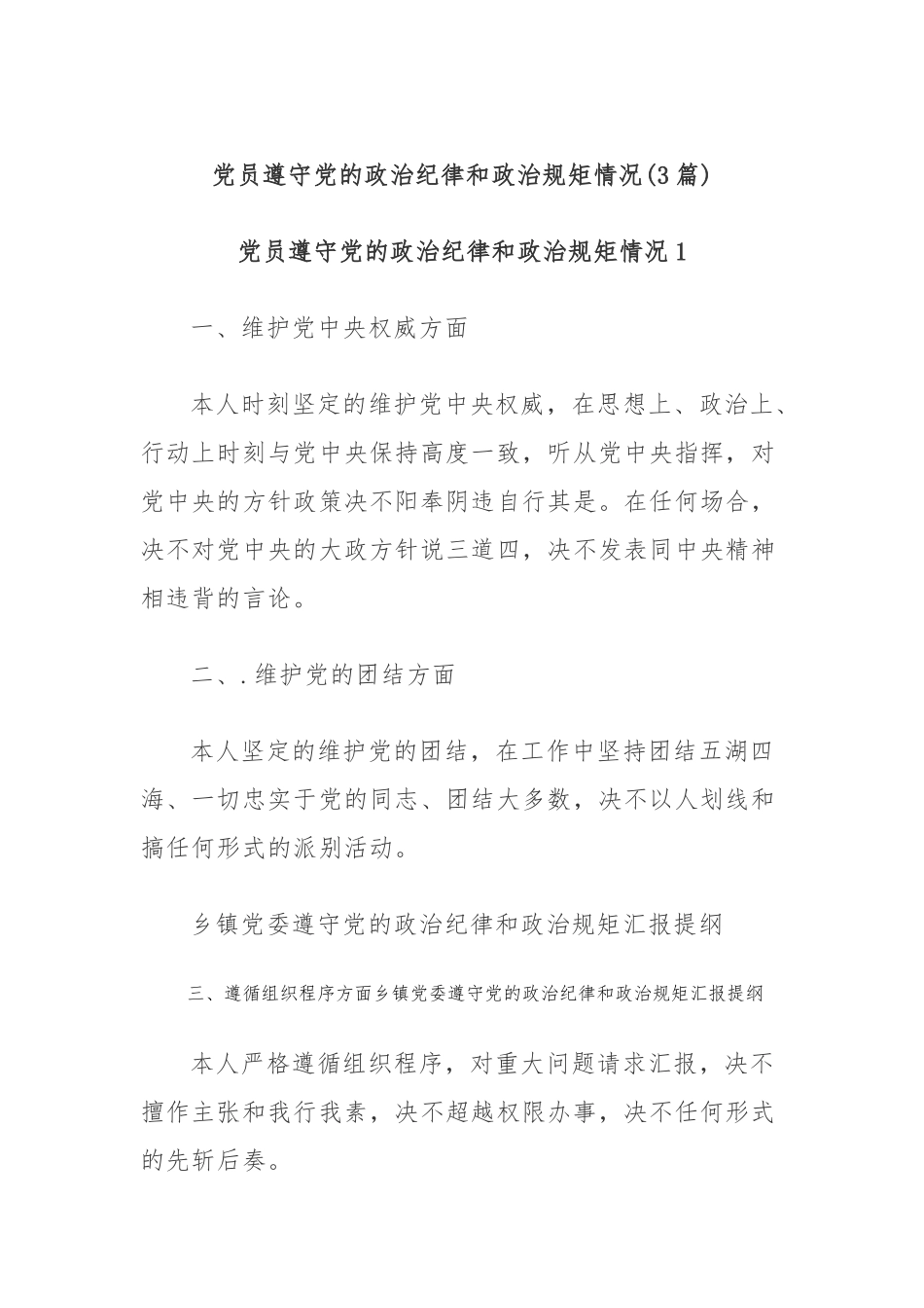 (3篇)党员遵守党的政治纪律和政治规矩情况_第1页