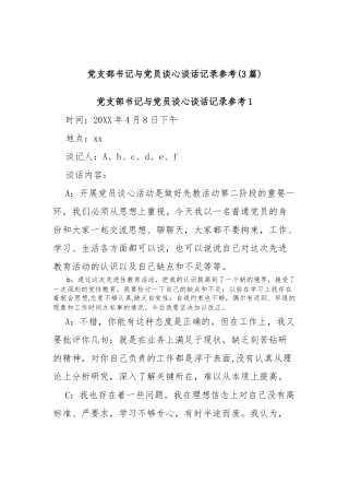 (3篇)党支部书记与党员谈心谈话记录参考