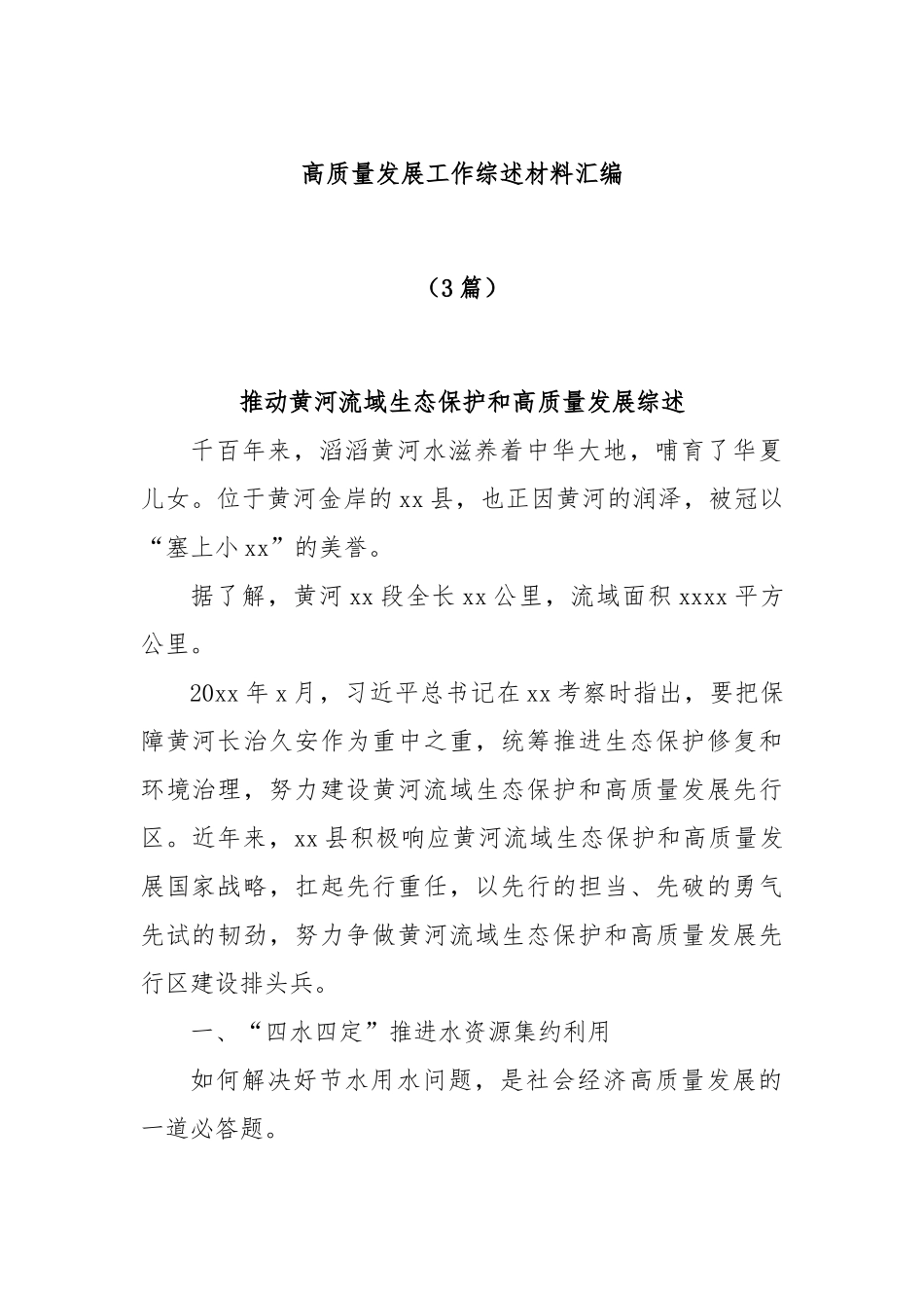(3篇)高质量发展工作综述材料汇编_第1页