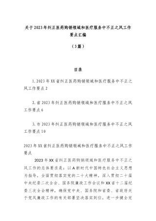 （3篇）关于2023年纠正医药购销领域和医疗服务中不正之风工作要点汇编