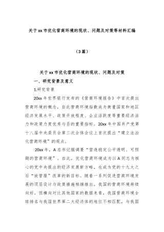 (3篇)关于xx市优化营商环境的现状、问题及对策等材料汇编