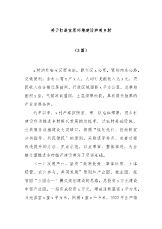 (3篇)关于打造宜居环境建设和美乡村