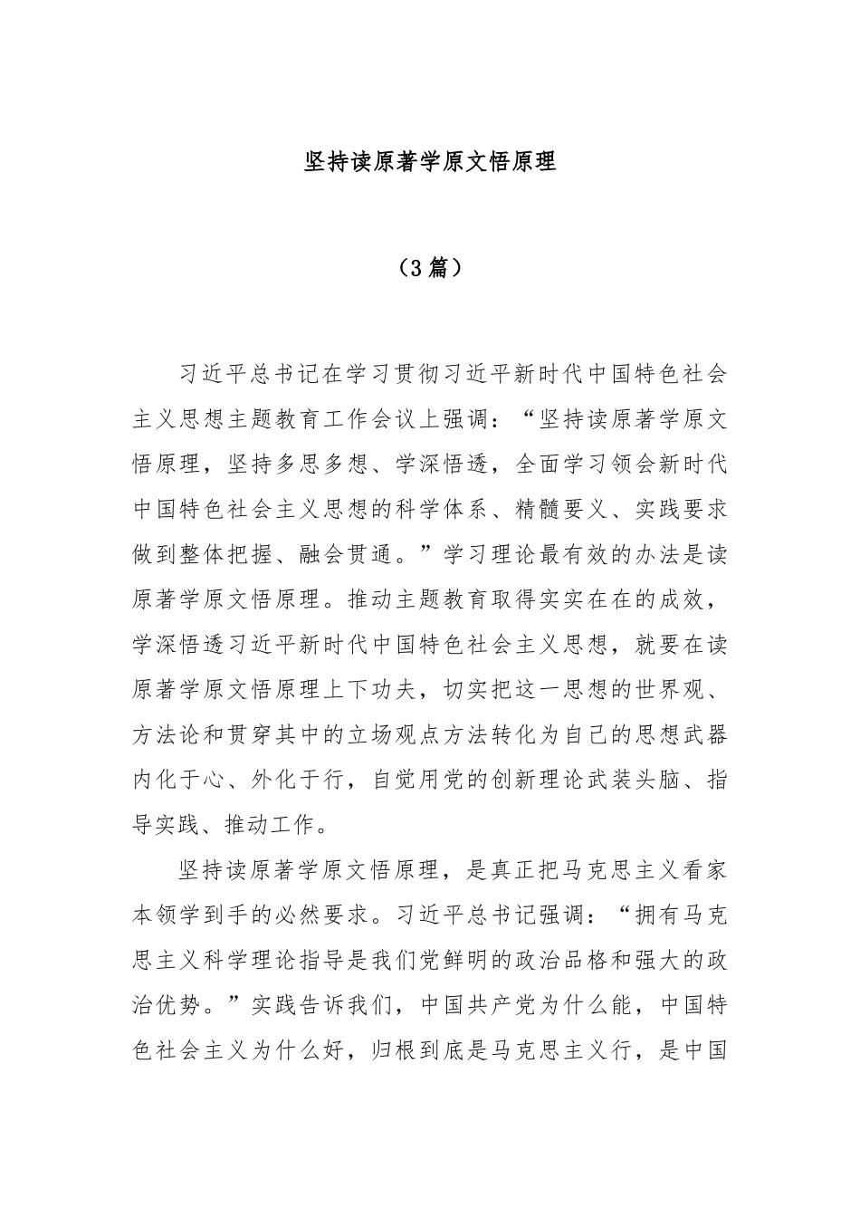 (3篇)坚持读原著学原文悟原理_第1页