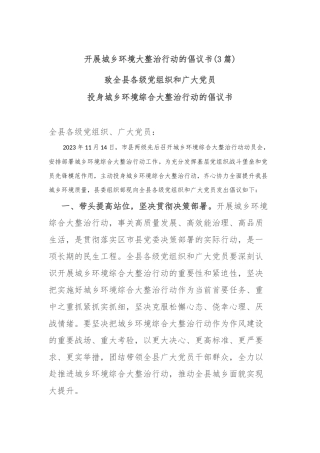 (3篇)开展城乡环境大整治行动的倡议书