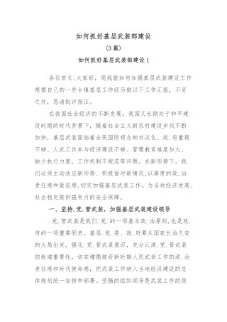 (3篇)如何抓好基层武装部建设.