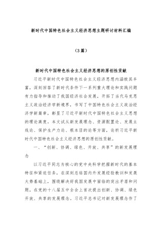 (3篇)新时代中国特色社会主义经济思想主题研讨材料汇编