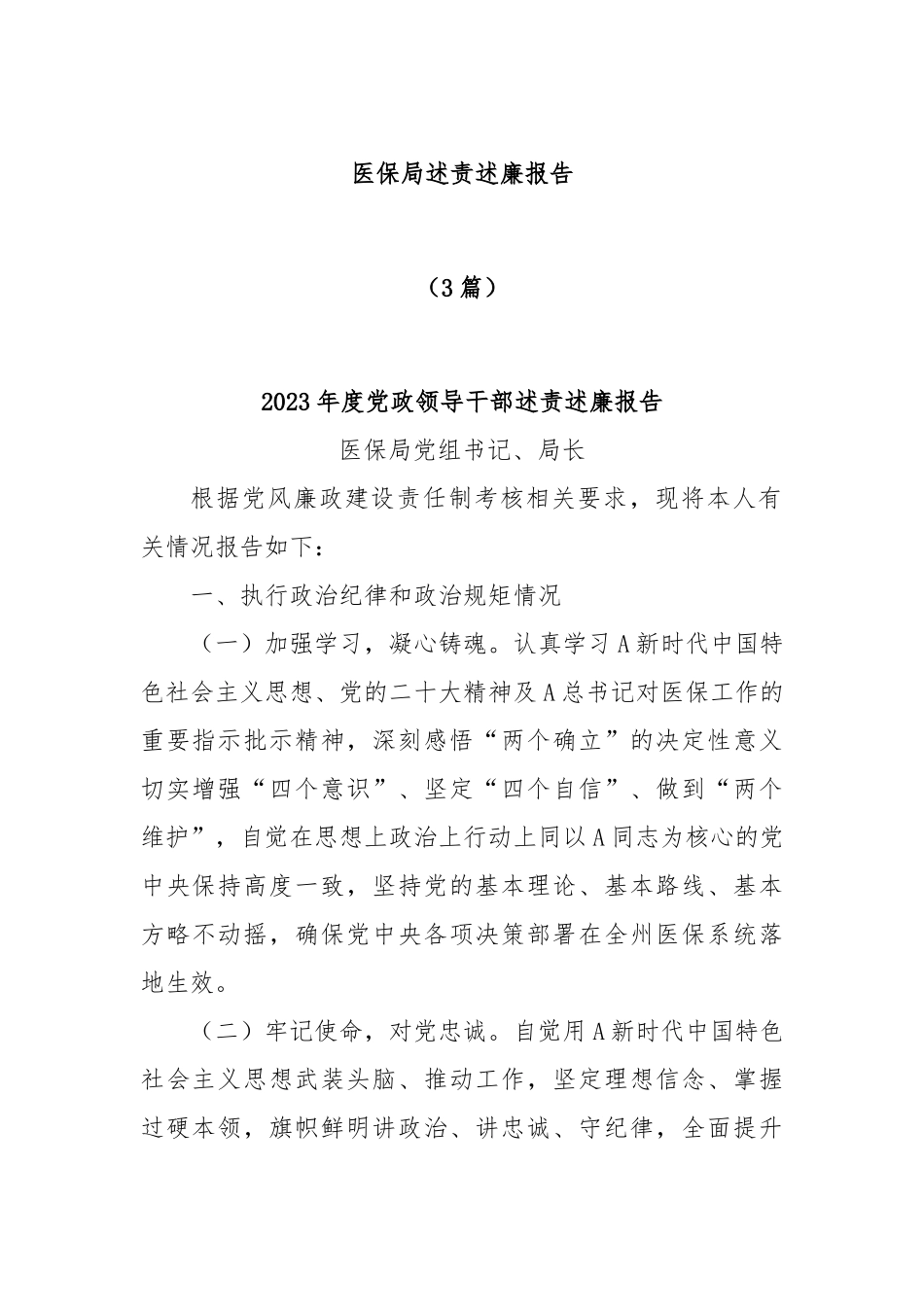 (3篇)医保局述责述廉报告_第1页