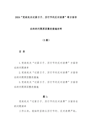 (3篇)有关“党政机关过紧日子、厉行节约反对浪费”等方面存在的的问题原因整改措施材料