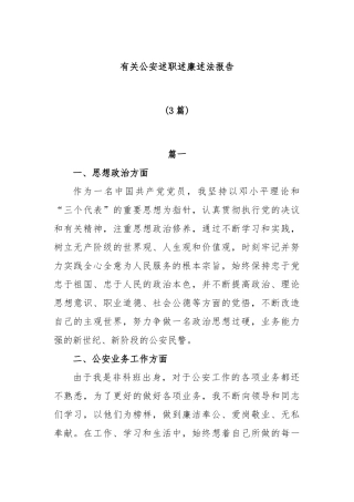 (3篇)有关公安述职述廉述法报告