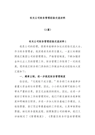 (3篇)有关公司财务管理经验交流材料