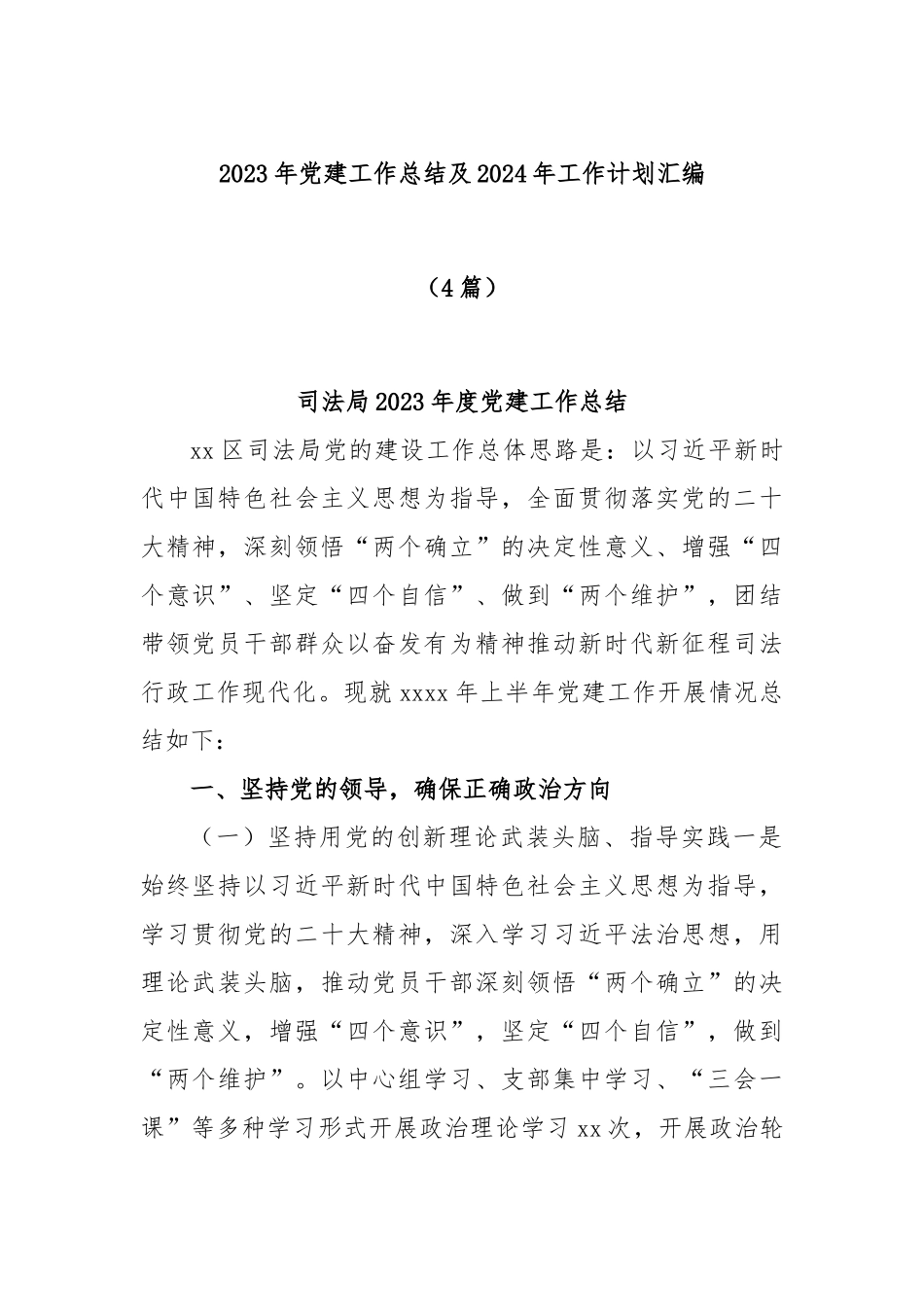 (4篇)2023年党建工作总结及2024年工作计划汇编_第1页