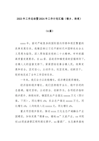 (4篇)2023年工作总结暨2024年工作计划汇编（镇乡、街道）