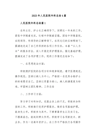 (4篇)2023年人民医院年终总结