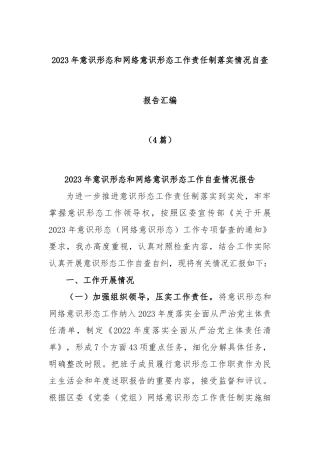 (4篇)2023年意识形态和网络意识形态工作责任制落实情况自查报告汇编