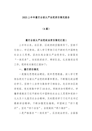 (4篇)2023上半年履行全面从严治党责任情况报告