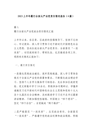 （4篇）2023上半年履行全面从严治党责任情况报告
