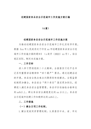(4篇)创建国家食品安全示范城市工作实施方案汇编