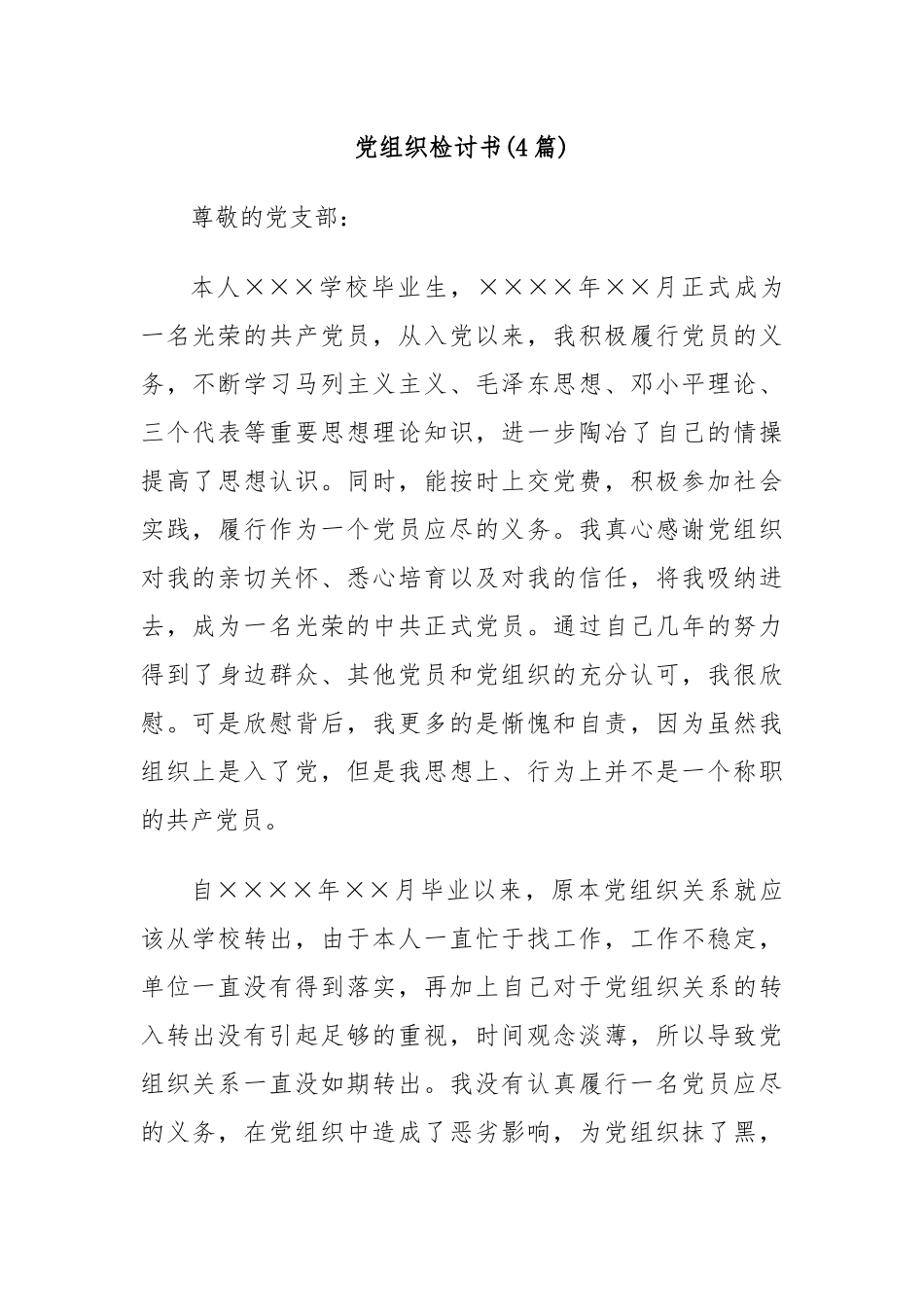 (4篇)党组织检讨书_第1页