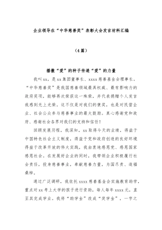 (4篇)企业领导在“中华慈善奖”表彰大会发言材料汇编