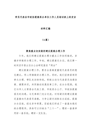 (4篇)学员代表在市政协提案承办单位工作人员培训班上的发言材料汇编