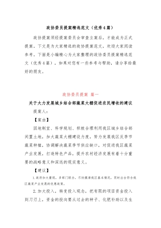 (4篇)政协委员提案精选范文