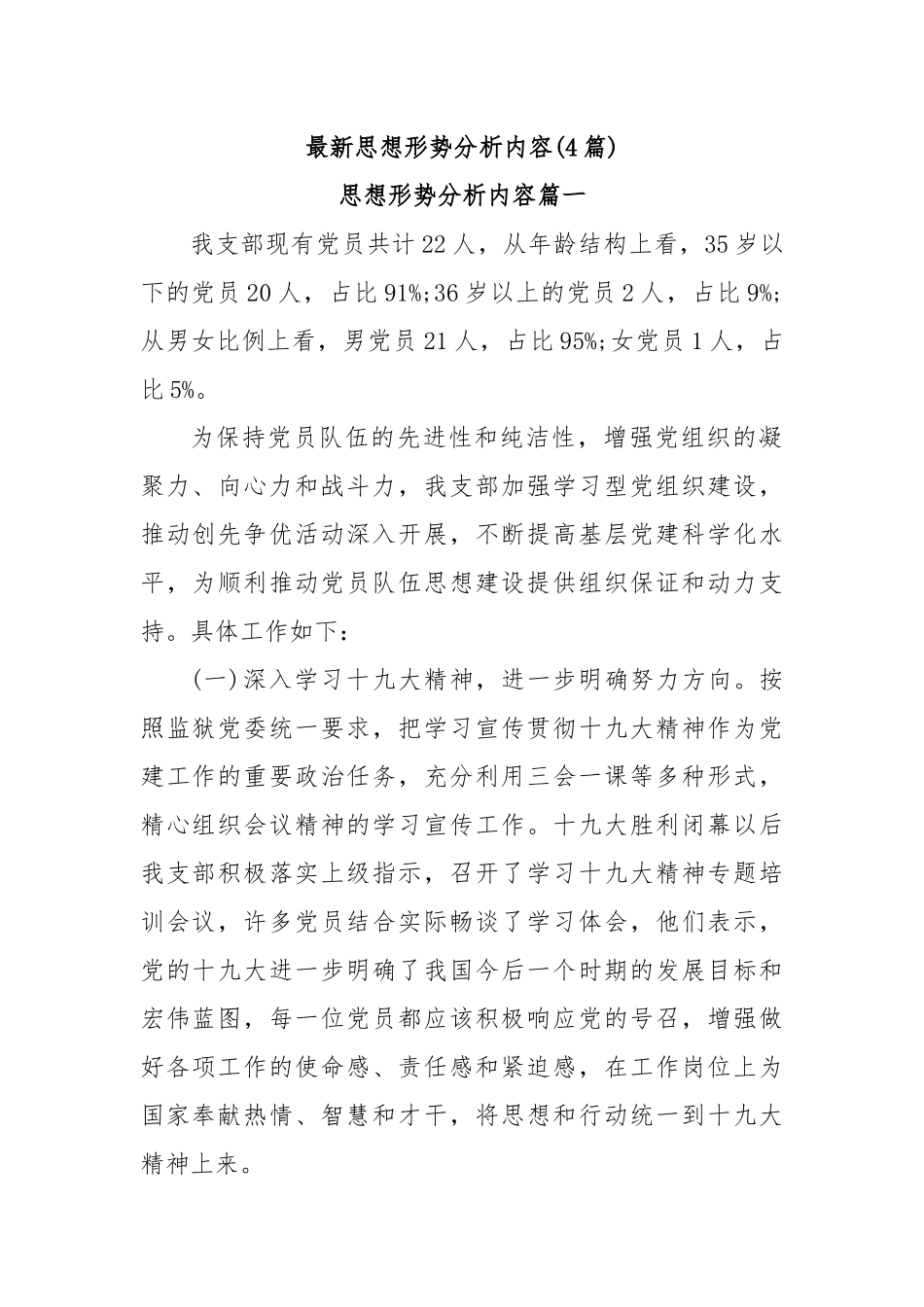 (4篇)最新思想形势分析内容_第1页