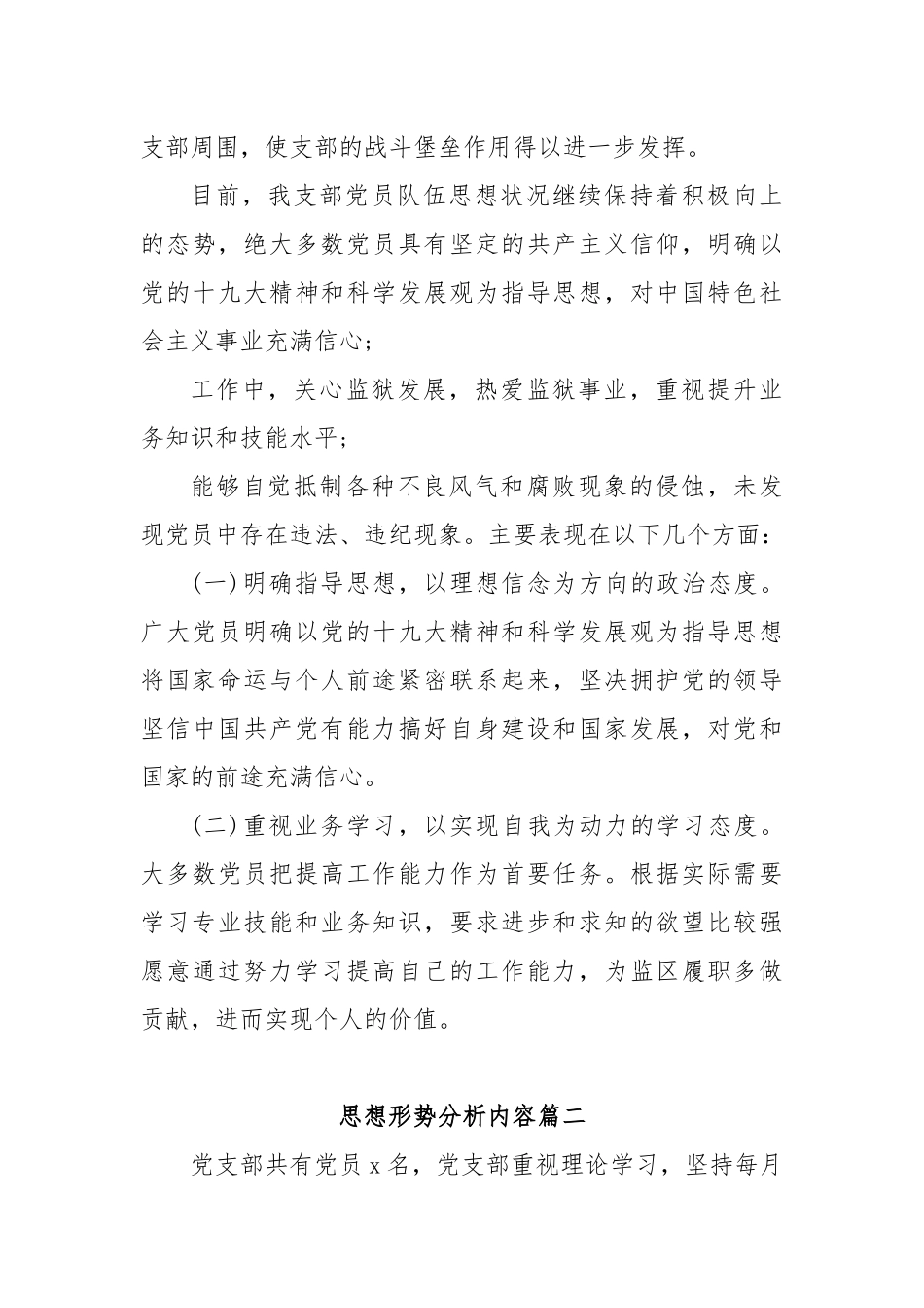 (4篇)最新思想形势分析内容_第3页