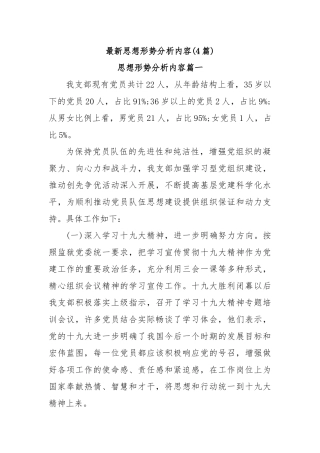 (4篇)最新思想形势分析内容