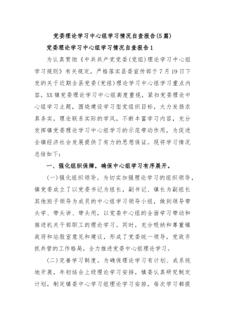 (5篇)党委理论学习中心组学习情况自查报告