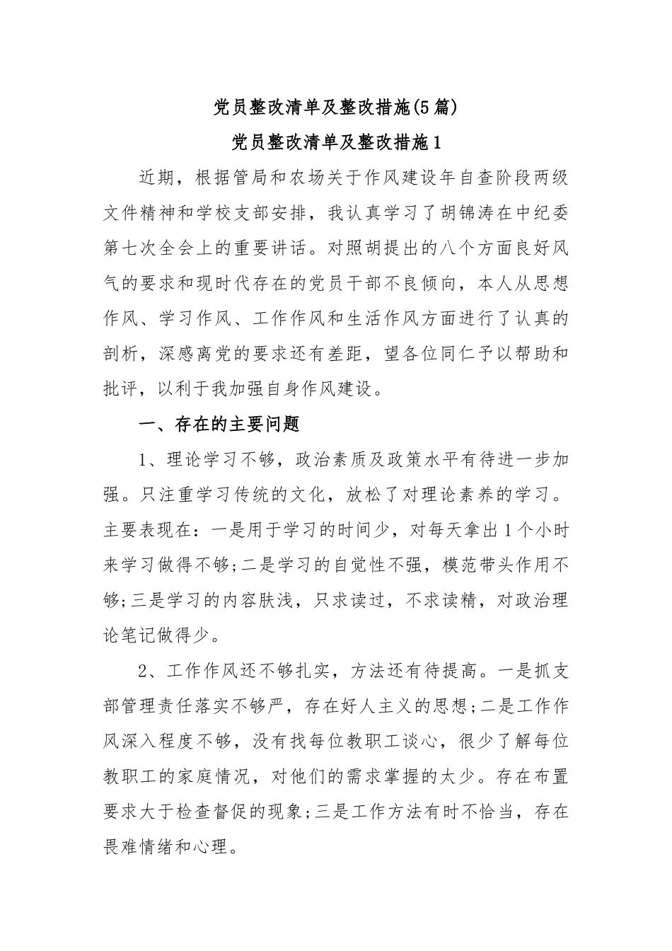 (5篇)党员整改清单及整改措施_第1页