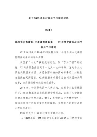 (5篇)关于2023年乡村振兴工作综述材料