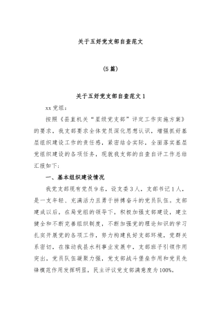 (5篇)关于五好党支部自查范文