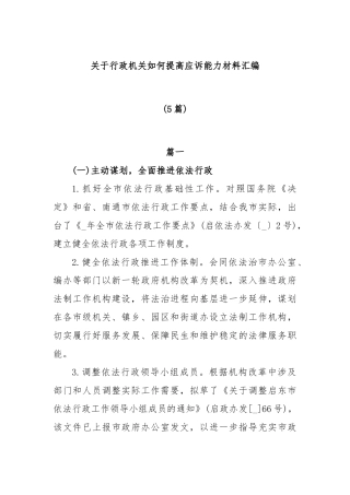 (5篇)关于行政机关如何提高应诉能力材料汇编