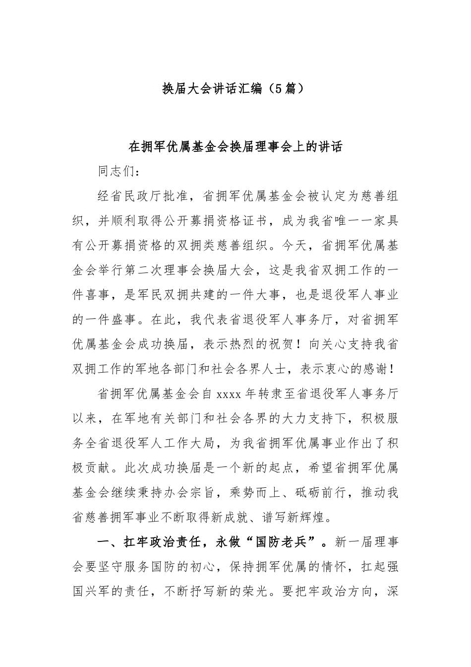(5篇)换届大会讲话汇编_第1页
